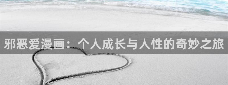 迷宫干漫画51漫画：邪恶爱漫画：个人成长与人性的奇妙之旅