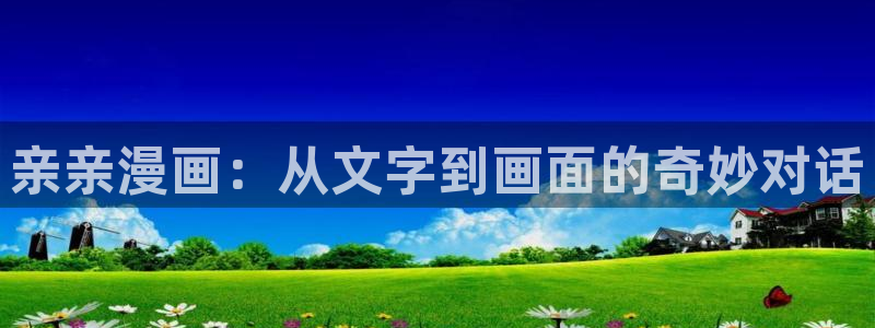 51漫画金手指漫画全集：亲亲漫画：从文字到画面的奇妙对话
