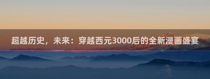 歪歪漫画51漫画在线：超越历史，未来：穿越西元3000后的全新漫画盛宴