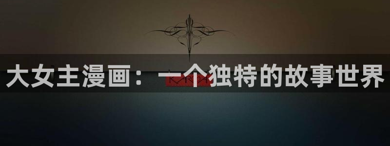 51漫画无删减歪歪漫画：大女主漫画：一个独特的故事世界