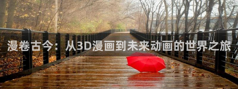 51漫画汉娜漫画免费：漫卷古今：从3D漫画到未来动画的世界之旅