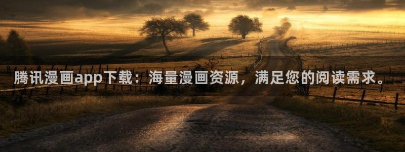 免费51漫画画网站：腾讯漫画app下载：海量漫画资源，满足您的阅读需求。