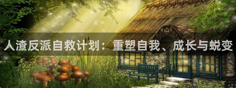51漫画代号阿纳斯塔西娅漫漫画：人渣反派自救计划：重塑自我、成长与蜕变