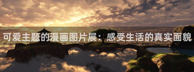 日51漫画画免费观看在线：可爱主题的漫画图片展：感受生活的真实面貌