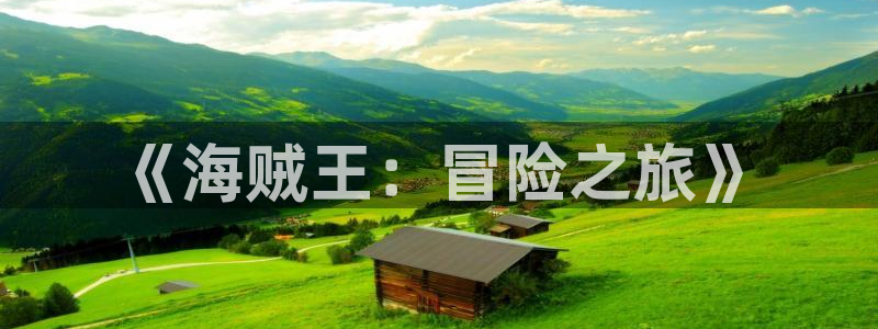 漫画51漫画无删减：《海贼王：冒险之旅》