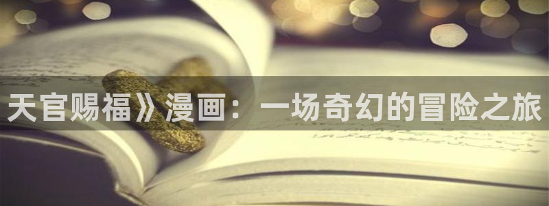 51漫画无遮灰灰：天官赐福》漫画：一场奇幻的冒险之旅