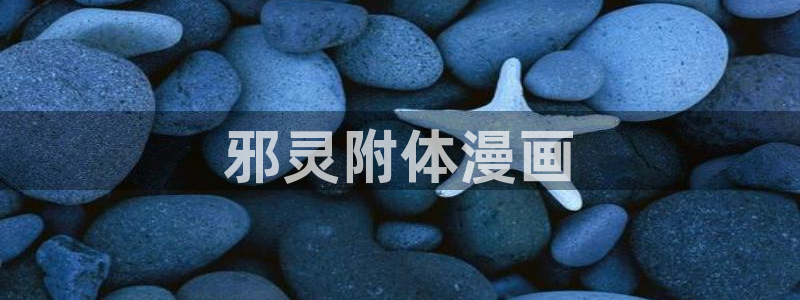 51漫画免费观看全集下拉：邪灵附体漫画