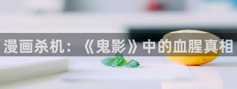 漫画之家官网_漫画之家51漫画：漫画杀机：《鬼影》中的血腥真相