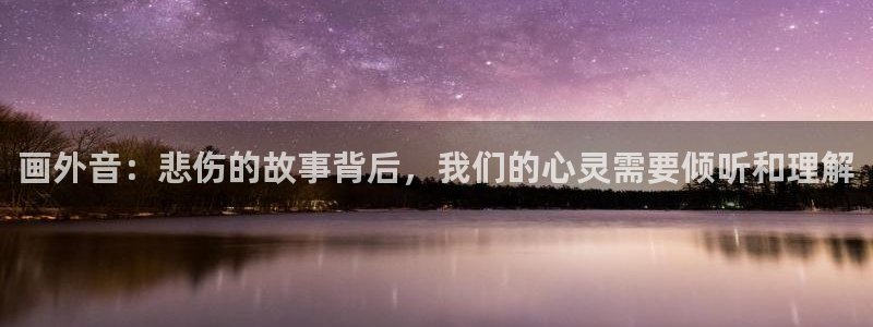 51漫画禁漫网站：画外音：悲伤的故事背后，我们的心灵需要倾听和理解