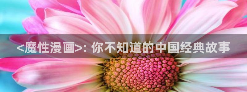 韩国漫画全集免费 51漫画网站：<魔性漫画>: 你不知道的中国经典故事