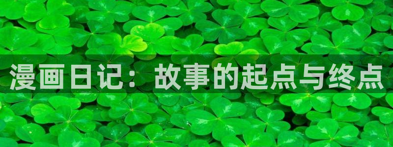 亲爱的大叔51漫画画全集：漫画日记：故事的起点与终点