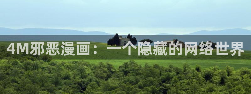 51漫画之家官网网址下载：4M邪恶漫画：一个隐藏的网络世界
