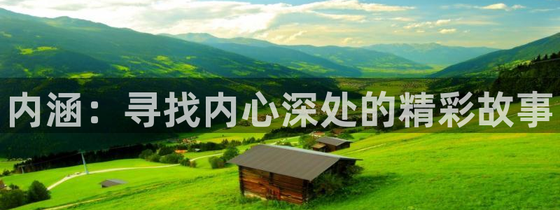 51漫画无删减免费观看：内涵：寻找内心深处的精彩故事
