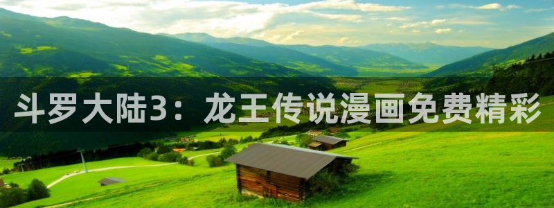 51漫画下拉式土豪漫画官网：斗罗大陆3：龙王传说漫画免费精彩
