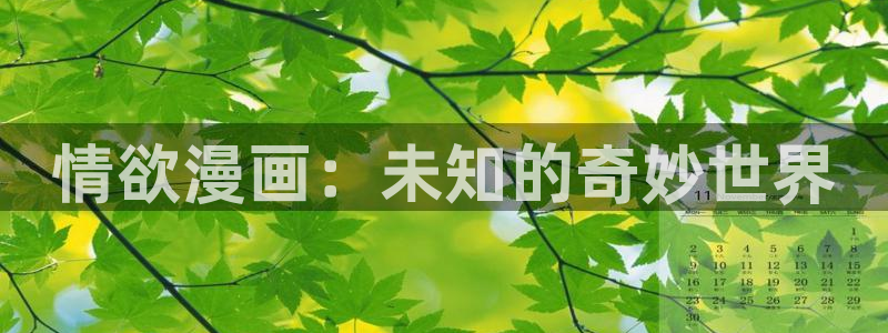 uu51漫画画：情欲漫画：未知的奇妙世界