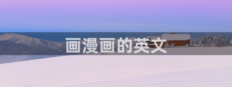51漫画驿站官网：画漫画的英文