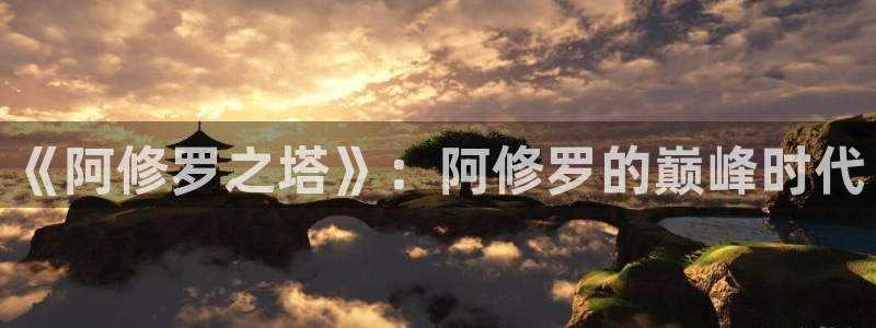 51漫画画在线：《阿修罗之塔》：阿修罗的巅峰时代
