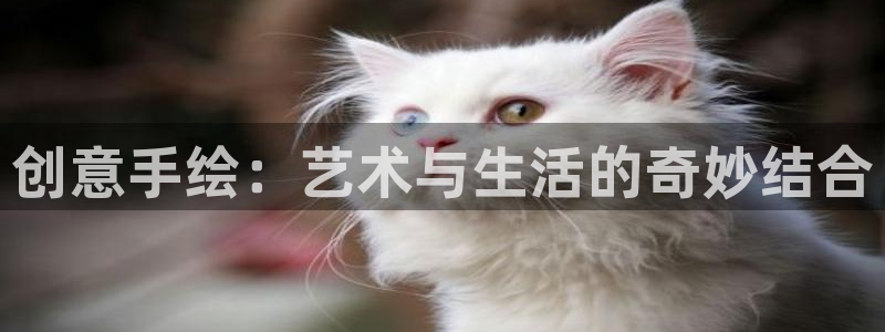 黑道千金51漫画画免费：创意手绘：艺术与生活的奇妙结合