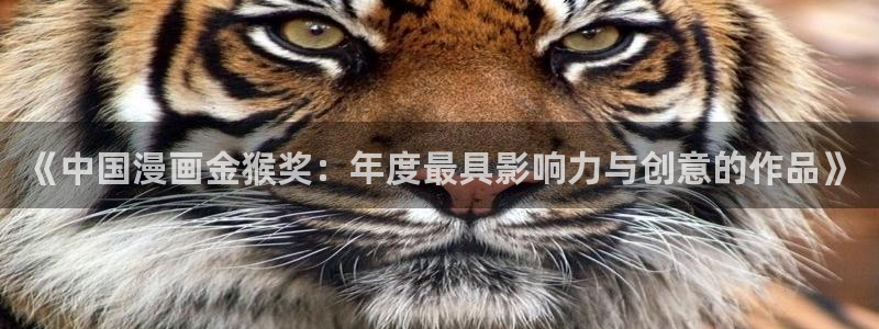 羞羞51漫画在线漫画：《中国漫画金猴奖：年度最具影响力与创意的作品》