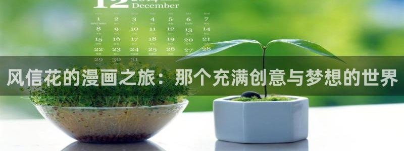 51漫画无遮挡免费网站：风信花的漫画之旅：那个充满创意与梦想的世界