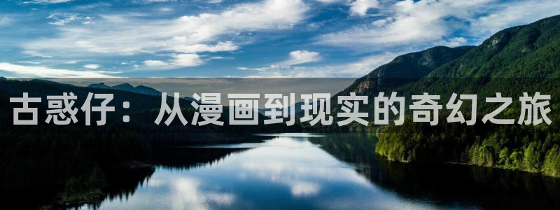 可以免费看51漫画的网站：古惑仔：从漫画到现实的奇幻之旅